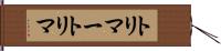 トリマー Hand Scroll