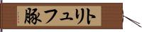 トリュフ豚 Hand Scroll