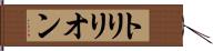 トリリオン Hand Scroll