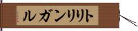 トリリンガル Hand Scroll