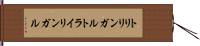 トリリンガル Hand Scroll