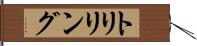 トリリング Hand Scroll