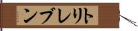 トリレブン Hand Scroll