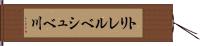 トリレルベシュベ川 Hand Scroll