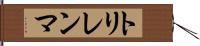 トリレンマ Hand Scroll