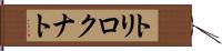 トリロクナト Hand Scroll