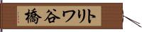 トリワ谷橋 Hand Scroll