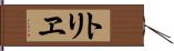 トリヱ Hand Scroll