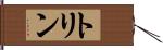 トリン Hand Scroll