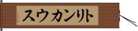 トリンカウス Hand Scroll