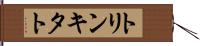 トリンキタト Hand Scroll