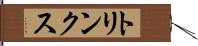 トリンクス Hand Scroll