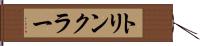 トリンクラー Hand Scroll