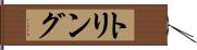 トリング Hand Scroll
