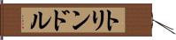 トリンドル Hand Scroll