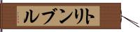 トリンブル Hand Scroll