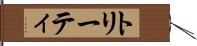 トリーティ Hand Scroll