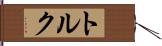 トルク Hand Scroll