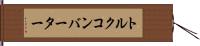 トルク・コンバーター Hand Scroll