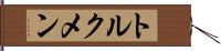 トルクメン Hand Scroll
