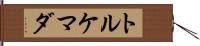 トルケマダ Hand Scroll