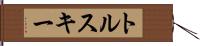 トルスキー Hand Scroll