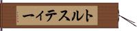 トルスティー Hand Scroll