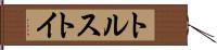 トルストイ Hand Scroll