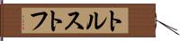 トルストフ Hand Scroll