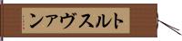 トルスヴァン Hand Scroll