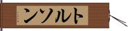 トルソン Hand Scroll