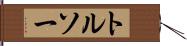 トルソー Hand Scroll