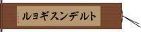 トルデンスギョル Hand Scroll