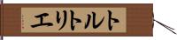 トルトリエ Hand Scroll