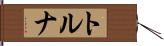 トルナ Hand Scroll