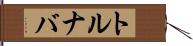 トルナバ Hand Scroll