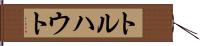 トルハウト Hand Scroll