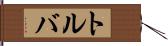 トルバ Hand Scroll