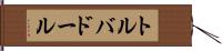 トルバドール Hand Scroll