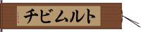 トルムビチ Hand Scroll