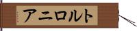 トルロニア Hand Scroll