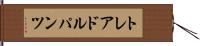 トレアドルパンツ Hand Scroll