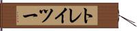 Tracy Hand Scroll