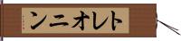 トレオニン Hand Scroll