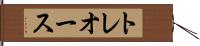 トレオース Hand Scroll