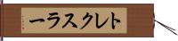 トレクスラー Hand Scroll