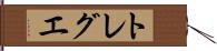 トレグエ Hand Scroll