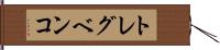 トレグベンコ Hand Scroll