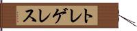 トレゲレス Hand Scroll