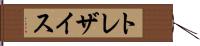 トレザイス Hand Scroll